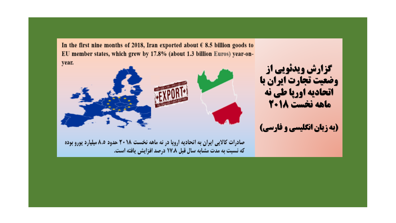 تجارت کالایی ایران و اتحادیه اروپا طی نه ماهه نخست 2018 (به زبان فارسی و انگلیسی)