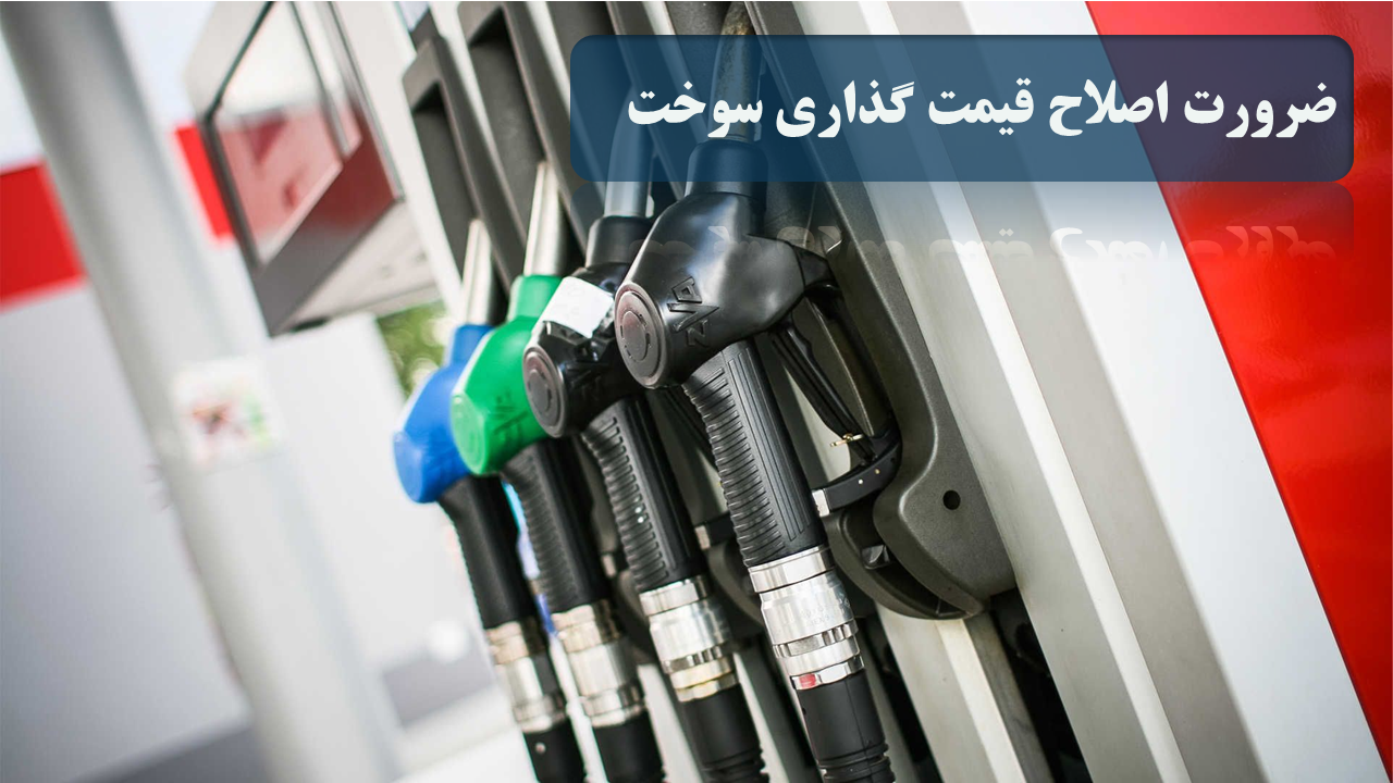 ضرورت اصلاح قیمت گذاری سوخت