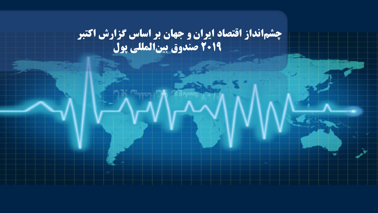 چشم انداز اقتصاد ایران و جهان (بر اساس گزارش اکتبر 2019 صندوق بین ‏المللی پول)