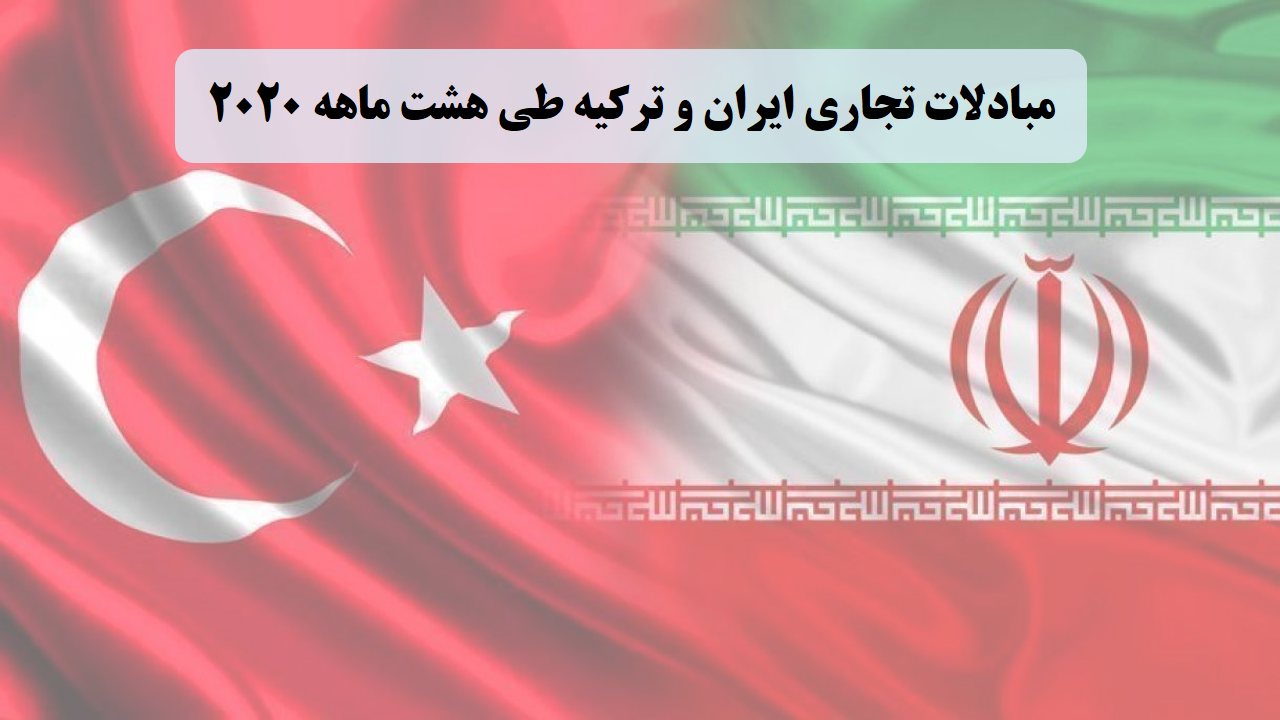 مبادلات تجاری ایران و ترکیه در 8 ماهه 2020