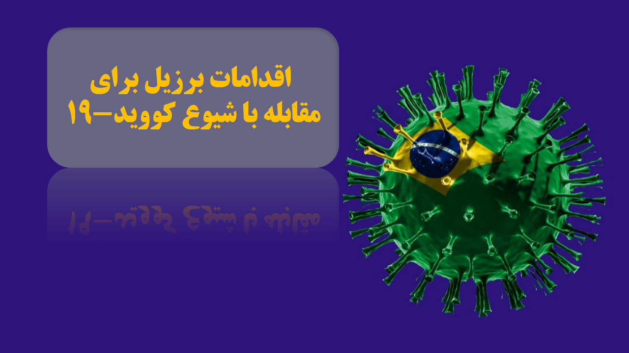 اقدامات برزیل برای مقابله با شیوع ویروس کووید-19
