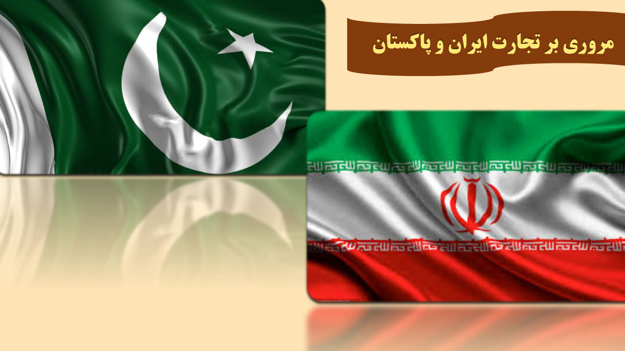 مروری بر تجارت ایران و پاکستان