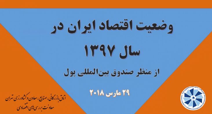 گزارش ویدئویی چشم انداز اقتصاد ایران در سال 1397