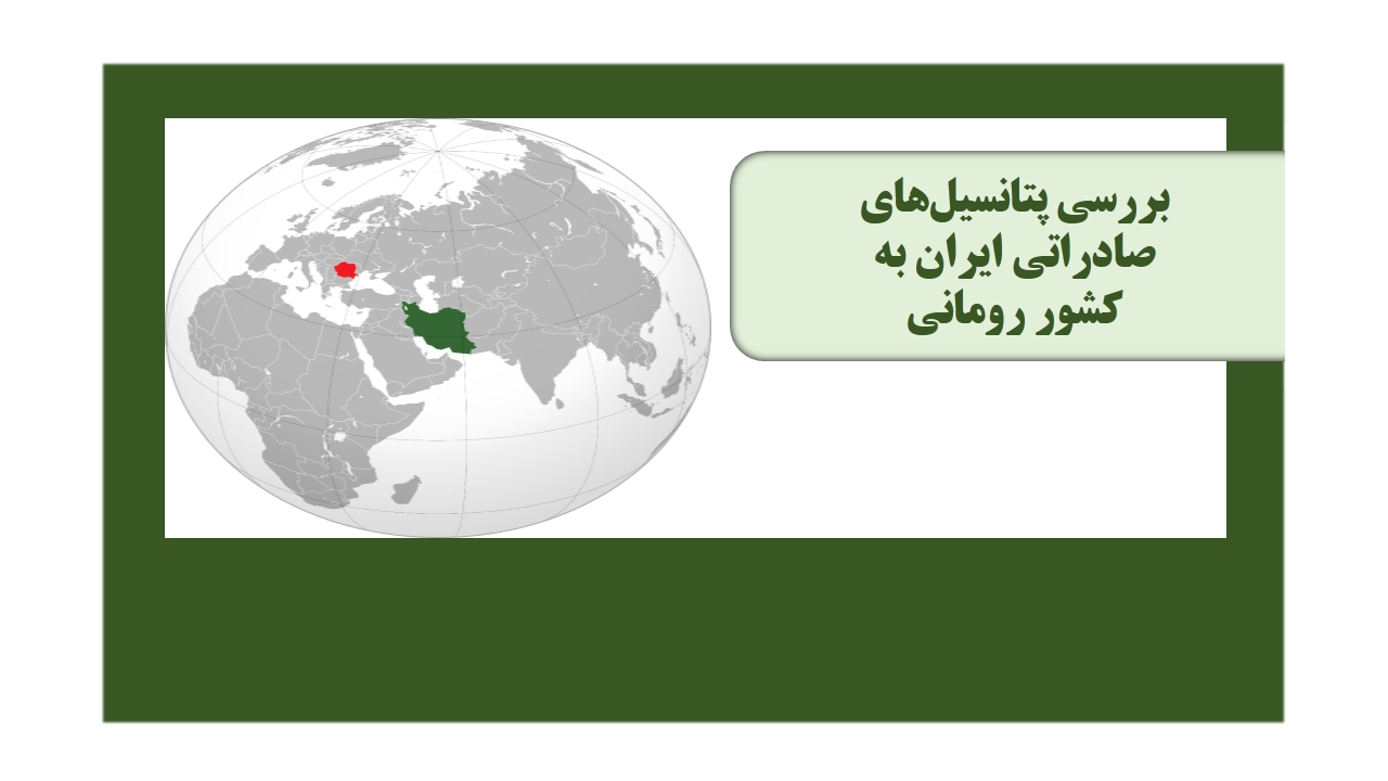 بررسی پتانسیل های صادراتی ایران به کشور رومانی