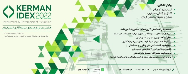 همایش بزرگ معرفی فرصت های سرمایه‌گذاری استان کرمان