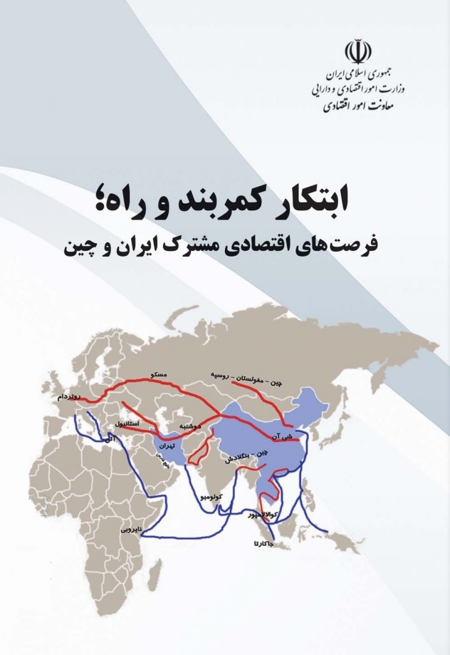 معرفی کتاب: ابتکار کمربند و راه؛ فرصت‌های اقتصادی مشترک ایران و چین
