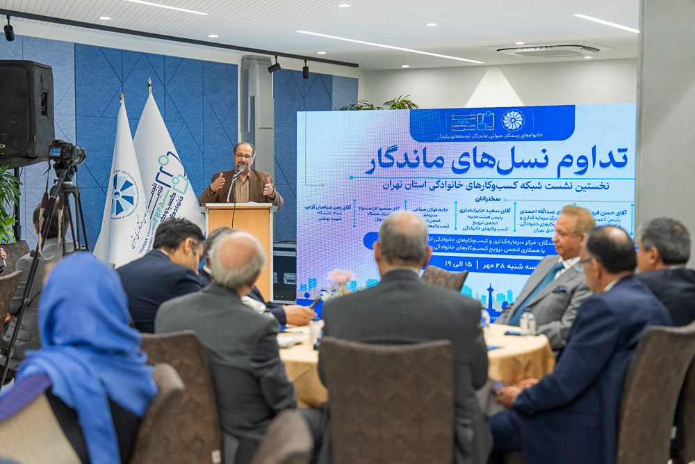 نشست شبکه کسب‌وکارهای خانوادگی استان تهران