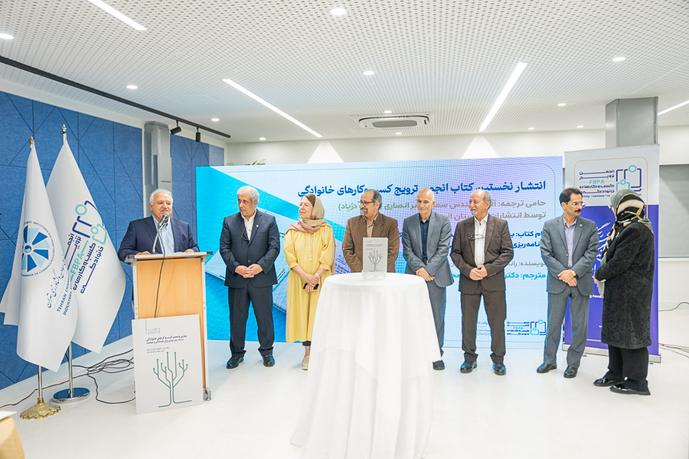 نشست شبکه کسب‌وکارهای خانوادگی استان تهران