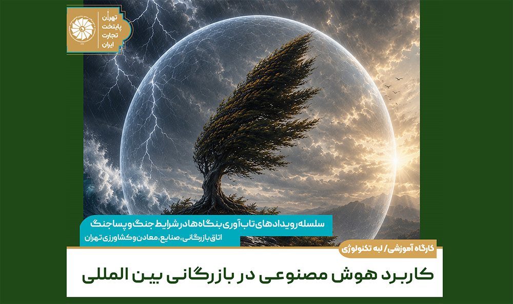 کارگاه آموزشی کاربرد هوش مصنوعی در بازرگانی بین‌المللی
