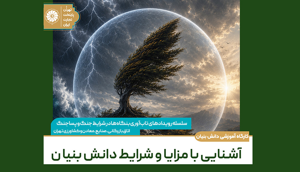 کارگاه آموزشی «آشنایی با مزایا و شرایط دانش‌بنیان»