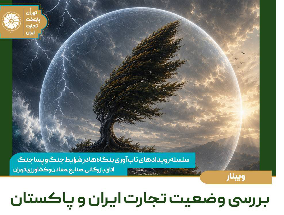 وبینار بررسی وضعیت تجارت ایران و پاکستان