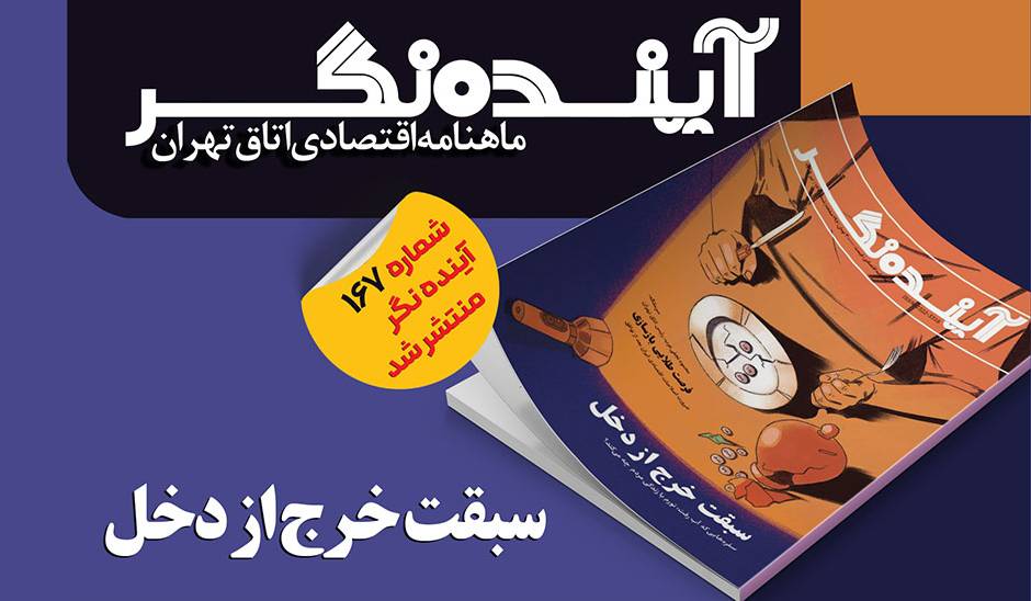 شماره 167 ماهنامه آینده نگر منتشر شد