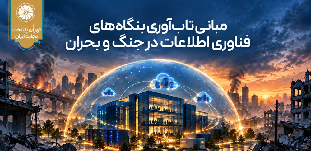 اتاق تهران در راستای ارتقای سطح تاب‌آوری بنگاه‌های اقتصادی برگزار می‌کند
