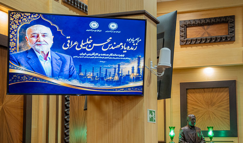 مراسم یادبود زنده‌یاد محسن خلیلی عراقی به‌همت اتاق‌های بازرگانی تهران و ایران برگزار شد